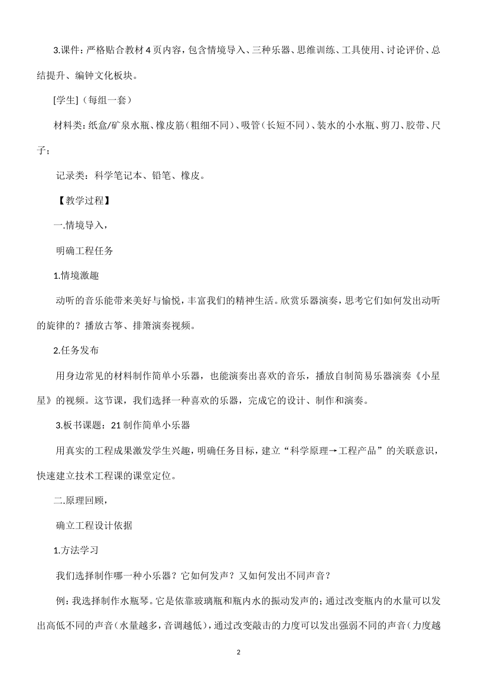 小学科学新粤教粤科版四年级上册第5单元 简单小乐器教案（2026秋新版）.doc_第2页