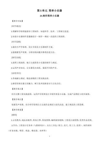 小学科学新粤教粤科版四年级上册第5单元 简单小乐器教案（2026秋新版）.doc