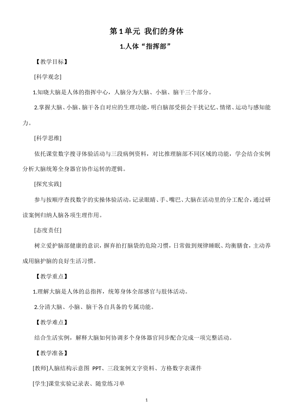 小学科学新粤教粤科版五年级上册第1单元 我们的身体教案（2026秋新版）.doc_第1页