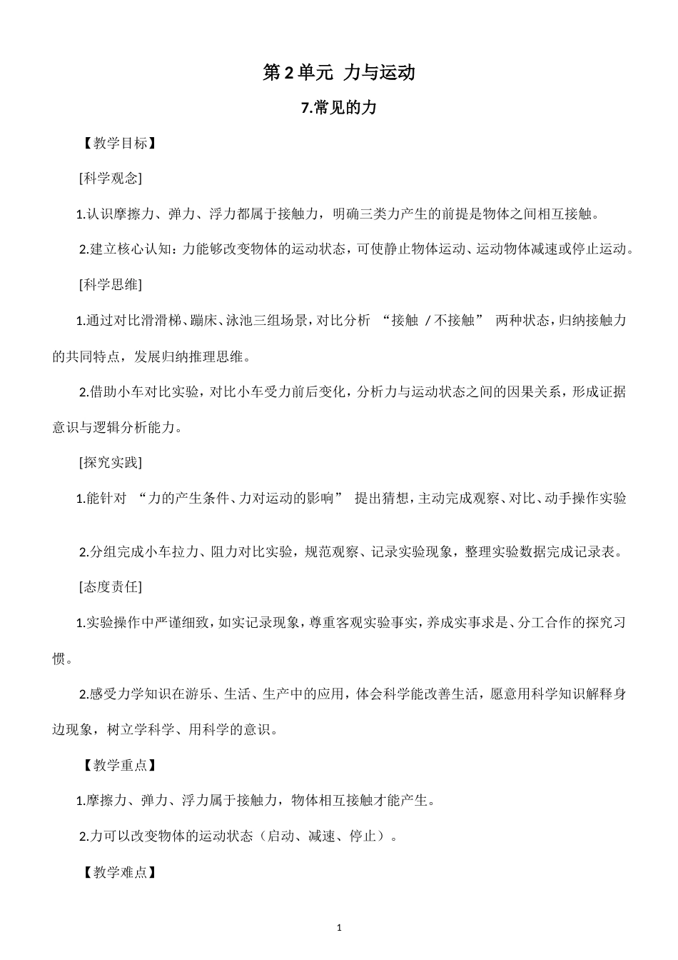 小学科学新粤教粤科版五年级上册第2单元 力与运动教案（2026秋新版）.doc_第1页