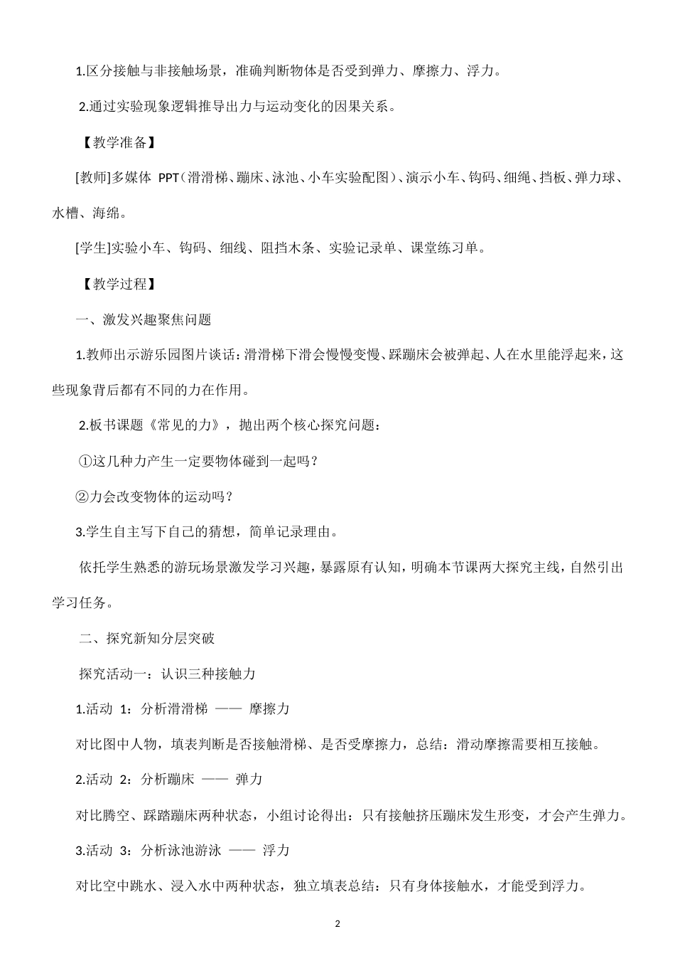 小学科学新粤教粤科版五年级上册第2单元 力与运动教案（2026秋新版）.doc_第2页