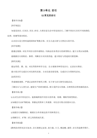 小学科学新粤教粤科版五年级上册第3单元 岩石教案（2026秋新版）.doc