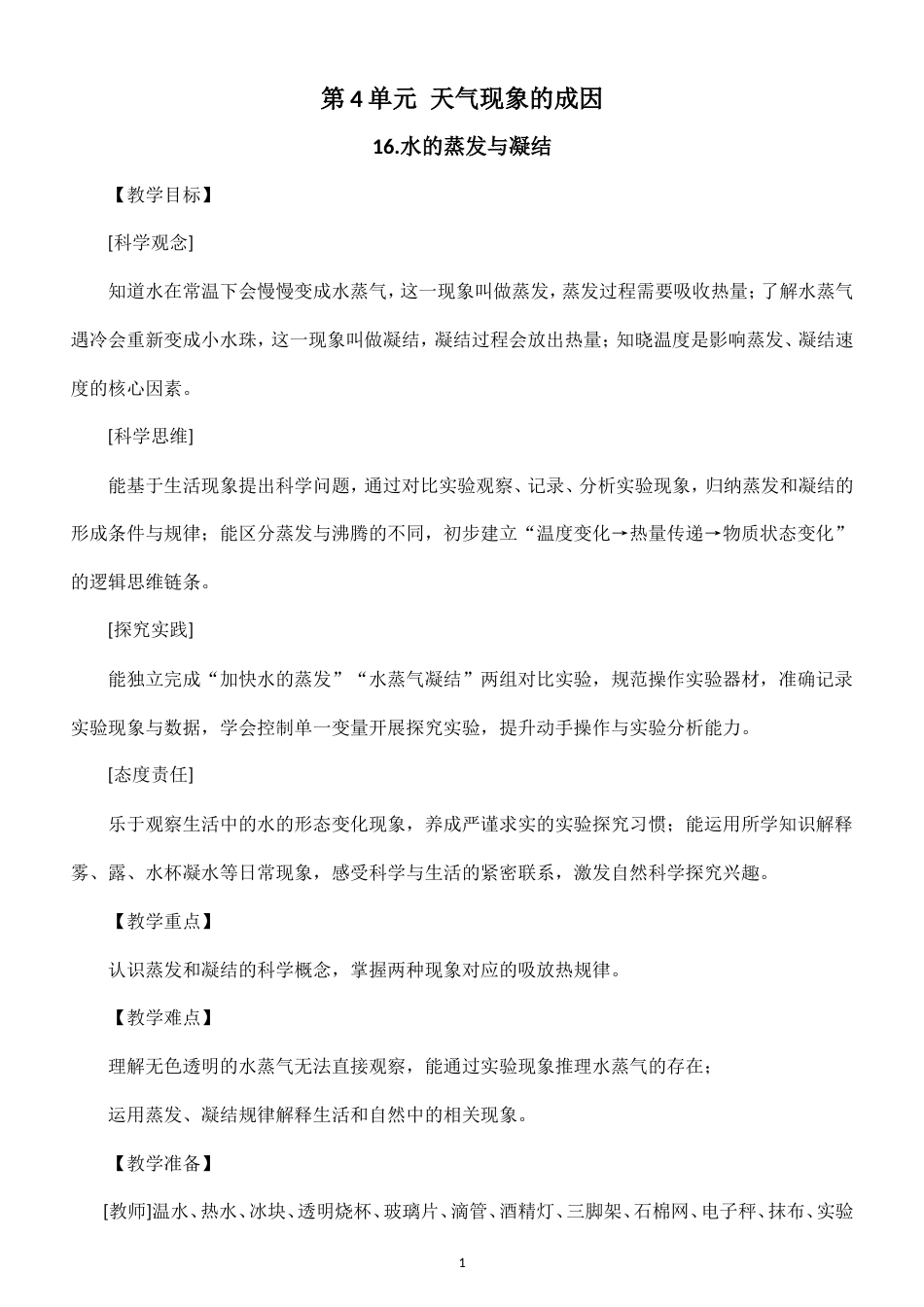小学科学新粤教粤科版五年级上册第4单元 天气现象的成因教案（2026秋新版）.doc_第1页
