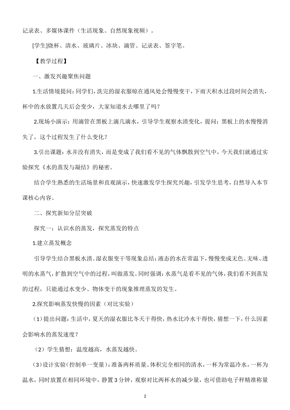 小学科学新粤教粤科版五年级上册第4单元 天气现象的成因教案（2026秋新版）.doc_第2页