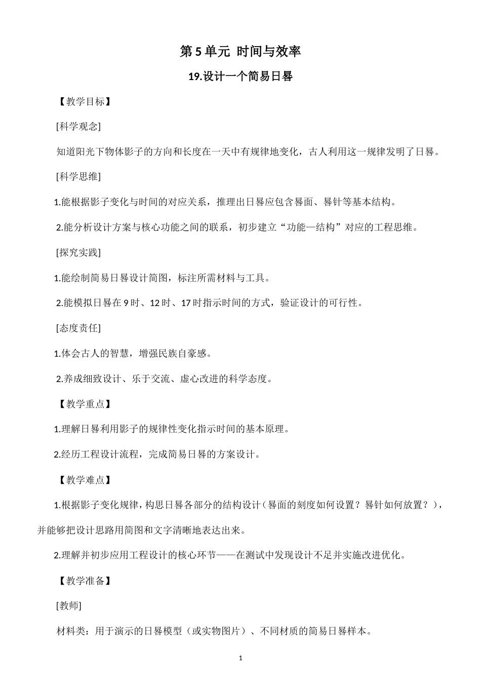 小学科学新粤教粤科版五年级上册第5单元 时间与效率教案（2026秋新版）.doc_第1页