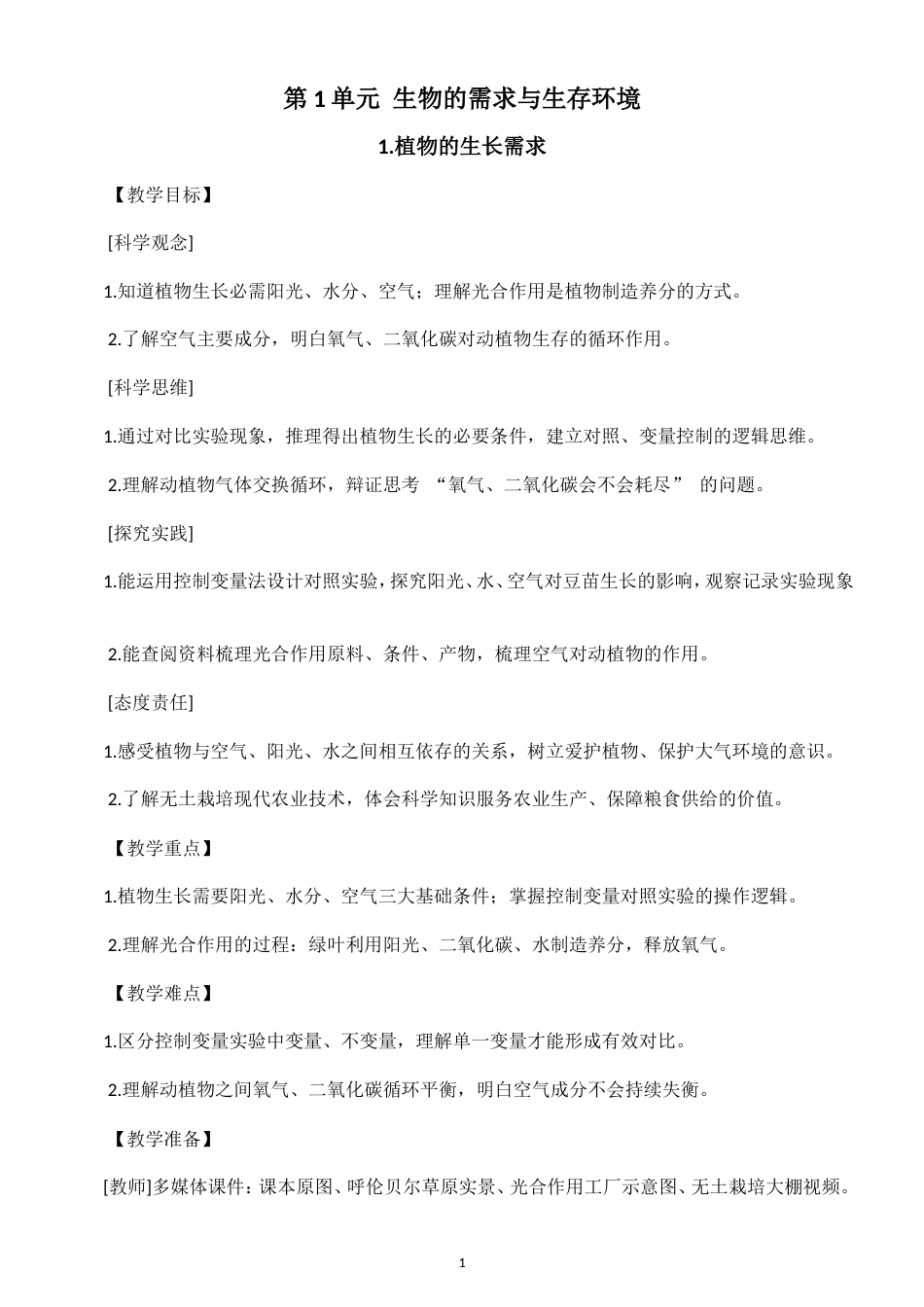 小学科学新粤教粤科版六年级上册第1单元 生物的需求与生存环境教案（2026秋新版）.doc_第1页
