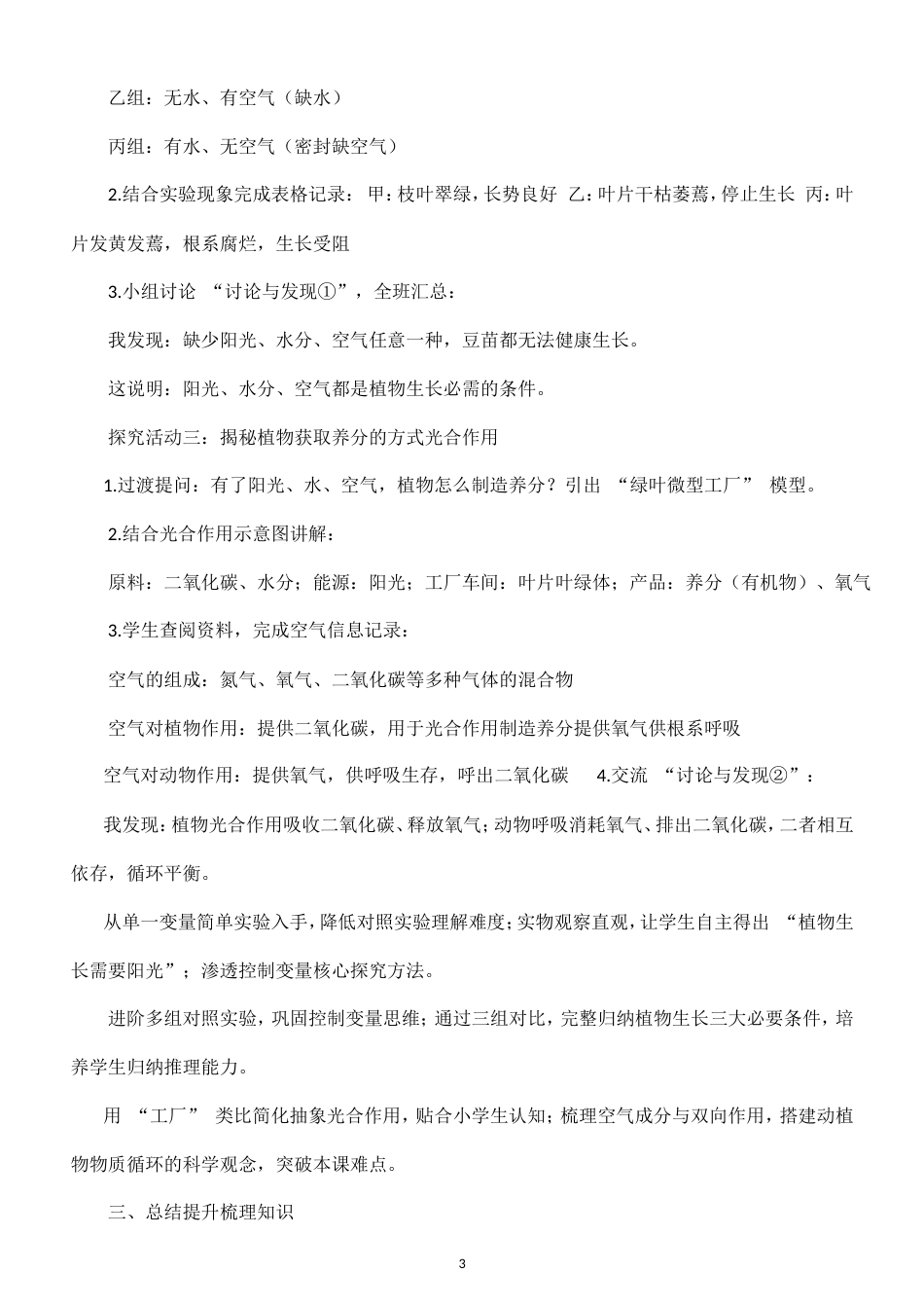 小学科学新粤教粤科版六年级上册第1单元 生物的需求与生存环境教案（2026秋新版）.doc_第3页