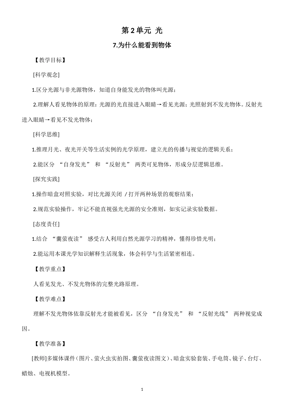 小学科学新粤教粤科版六年级上册第2单元 光教案（2026秋新版）.doc_第1页