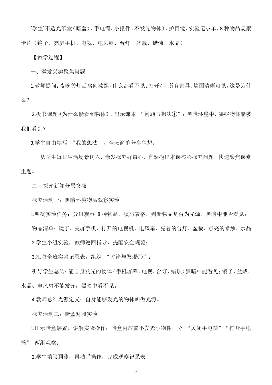 小学科学新粤教粤科版六年级上册第2单元 光教案（2026秋新版）.doc_第2页