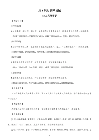 小学科学新粤教粤科版六年级上册第3单元 简单机械教案（2026秋新版）.doc