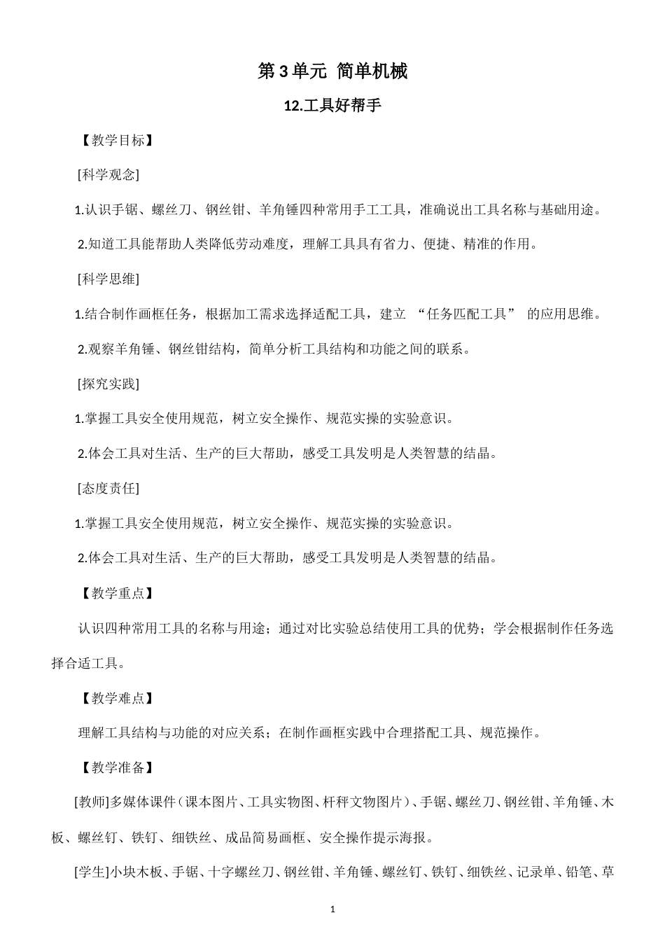 小学科学新粤教粤科版六年级上册第3单元 简单机械教案（2026秋新版）.doc_第1页