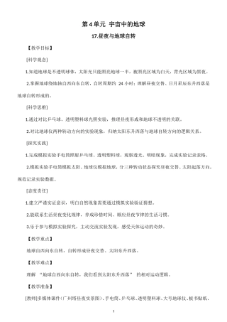 小学科学新粤教粤科版六年级上册第4单元 宇宙中的地球教案（2026秋新版）.doc