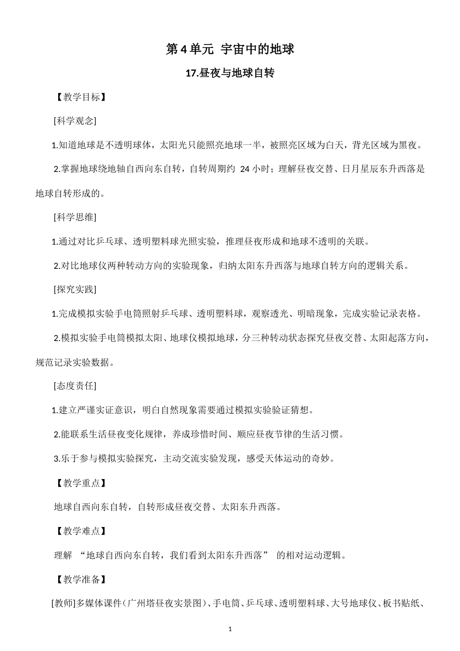 小学科学新粤教粤科版六年级上册第4单元 宇宙中的地球教案（2026秋新版）.doc_第1页