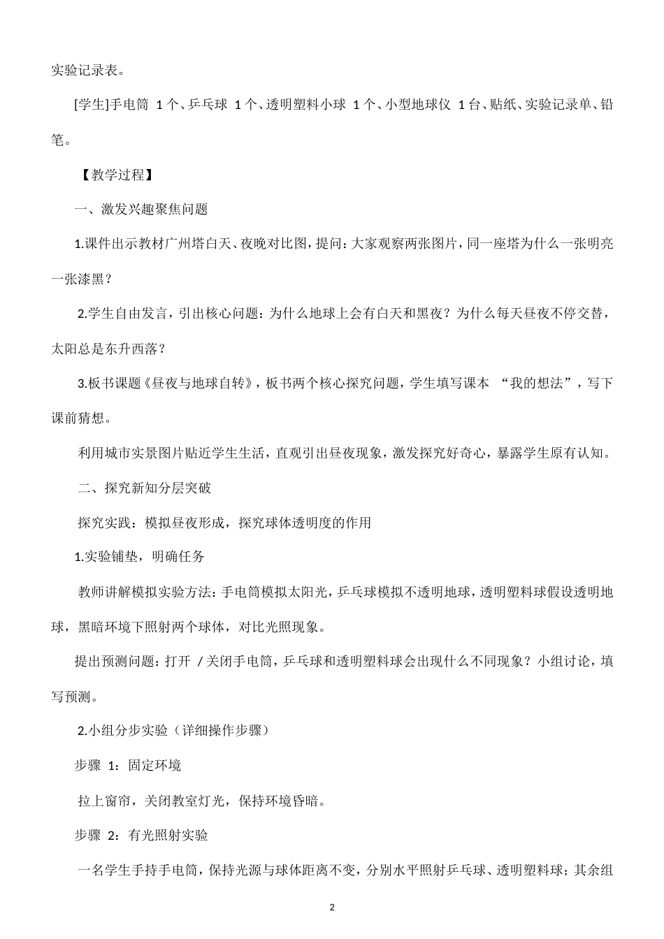 小学科学新粤教粤科版六年级上册第4单元 宇宙中的地球教案（2026秋新版）.doc_第2页