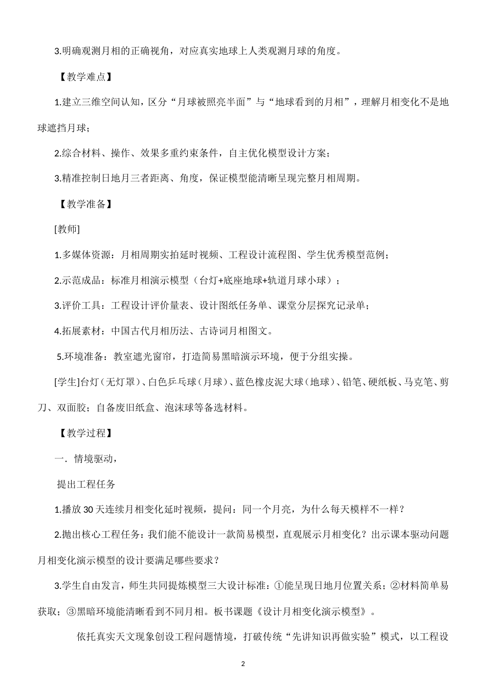 小学科学新粤教粤科版六年级上册第5单元 月相变化的演示教案（2026秋新版）.doc_第2页