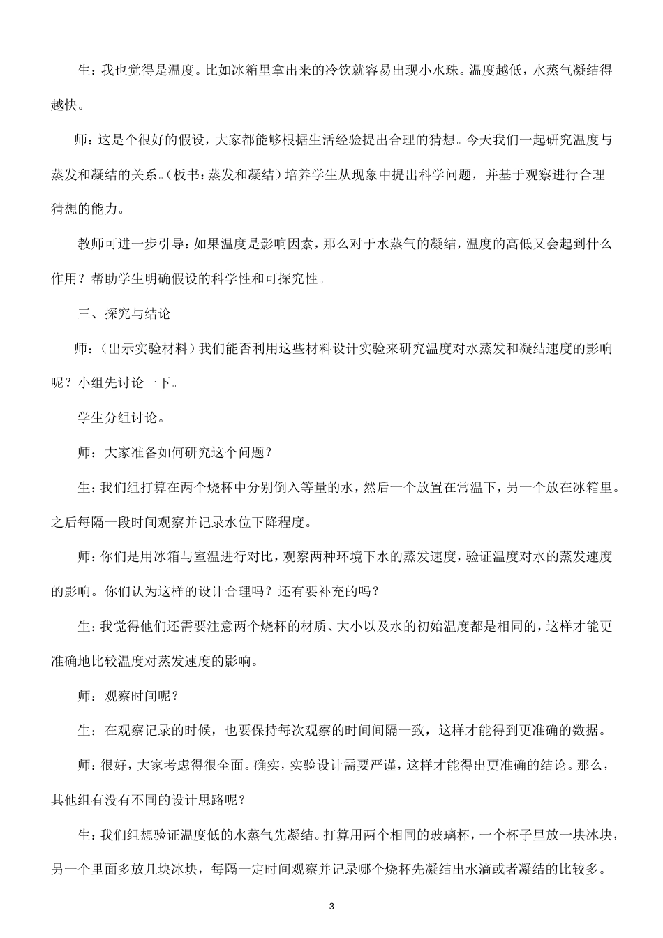 小学科学新大象版六年级上册第二单元 水循环与天气教案（2026秋季新版）.doc_第3页