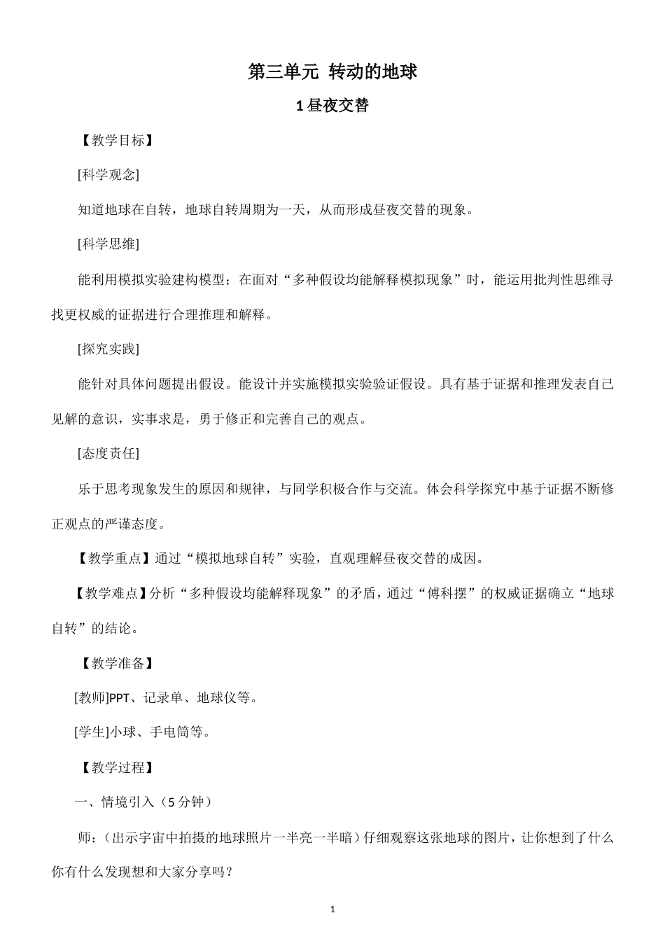 小学科学新大象版六年级上册第三单元 转动的地球教案（2026秋季新版）.doc_第1页