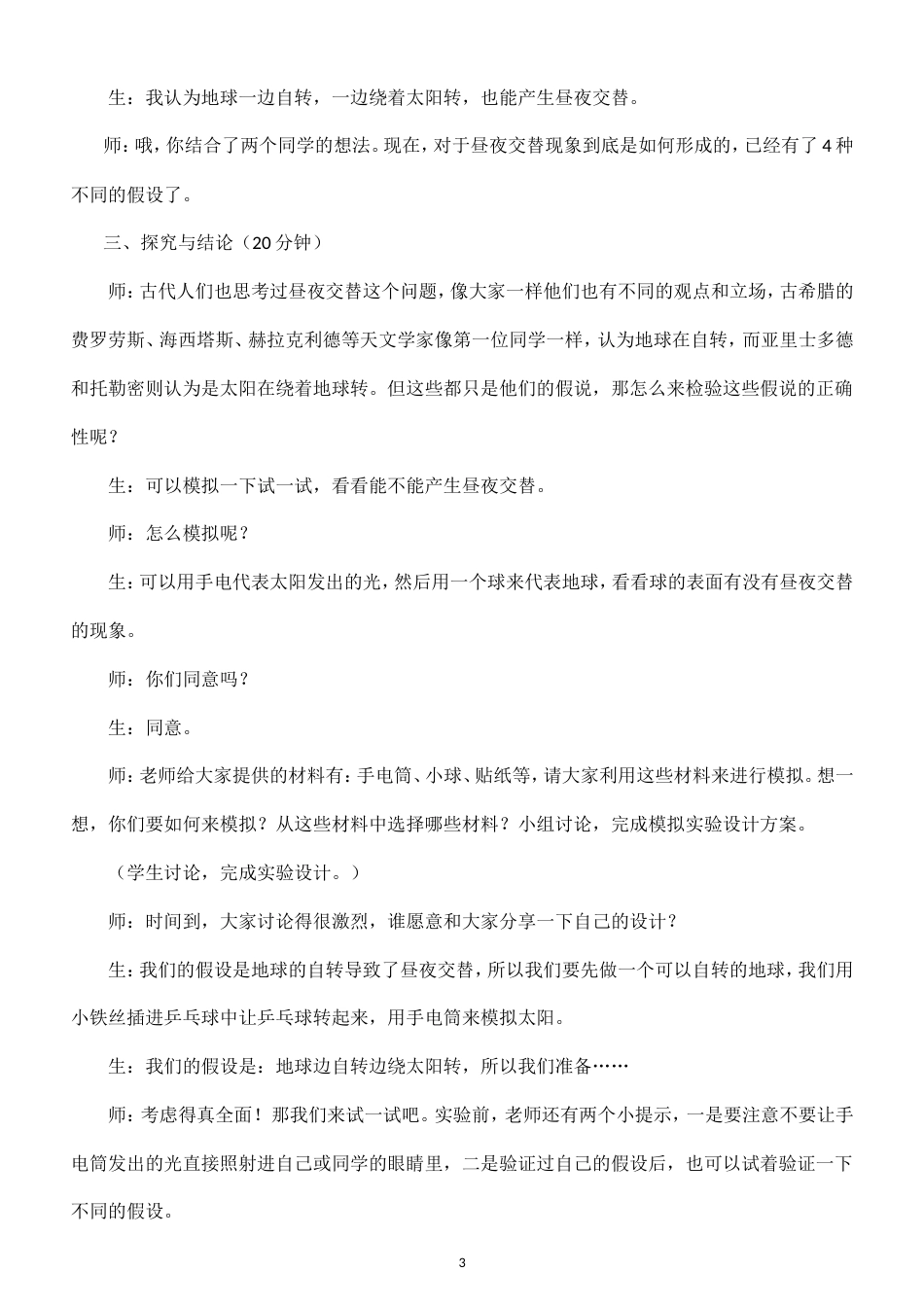 小学科学新大象版六年级上册第三单元 转动的地球教案（2026秋季新版）.doc_第3页
