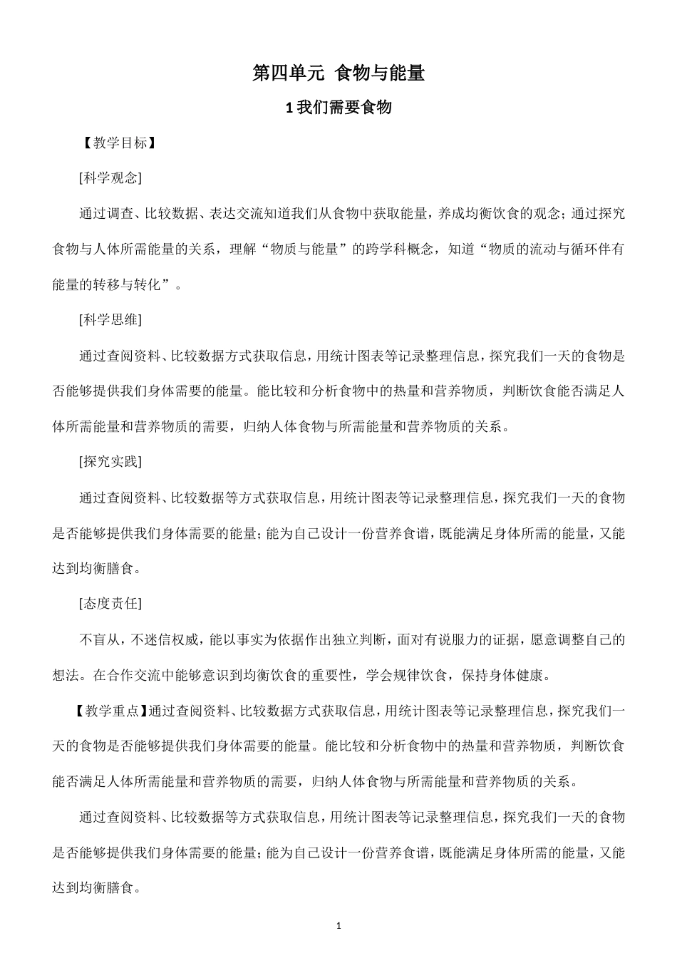 小学科学新大象版六年级上册第四单元 食物与能量教案（2026秋季新版）.doc_第1页