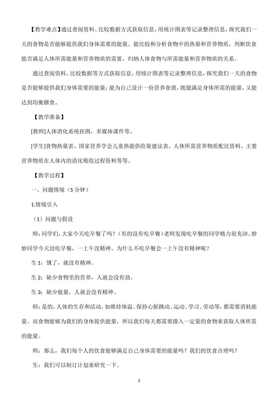 小学科学新大象版六年级上册第四单元 食物与能量教案（2026秋季新版）.doc_第2页