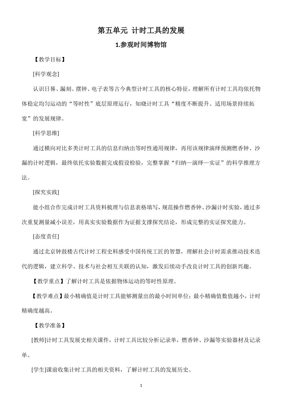 小学科学新大象版六年级上册第五单元 计时工具的发展教案（2026秋季新版）.doc_第1页