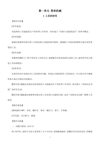小学科学新大象版五年级上册第一单元 简单机械教案（2026秋季新版）.doc