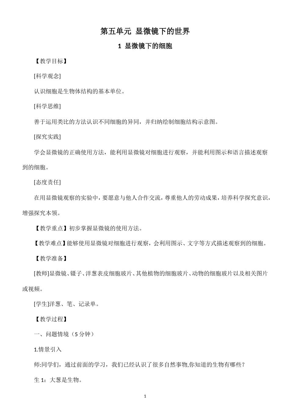小学科学新大象版五年级上册第五单元 显微镜下的世界教案（2026秋季新版）.doc_第1页