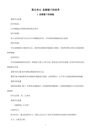 小学科学新大象版五年级上册第五单元 显微镜下的世界教案（2026秋季新版）.doc