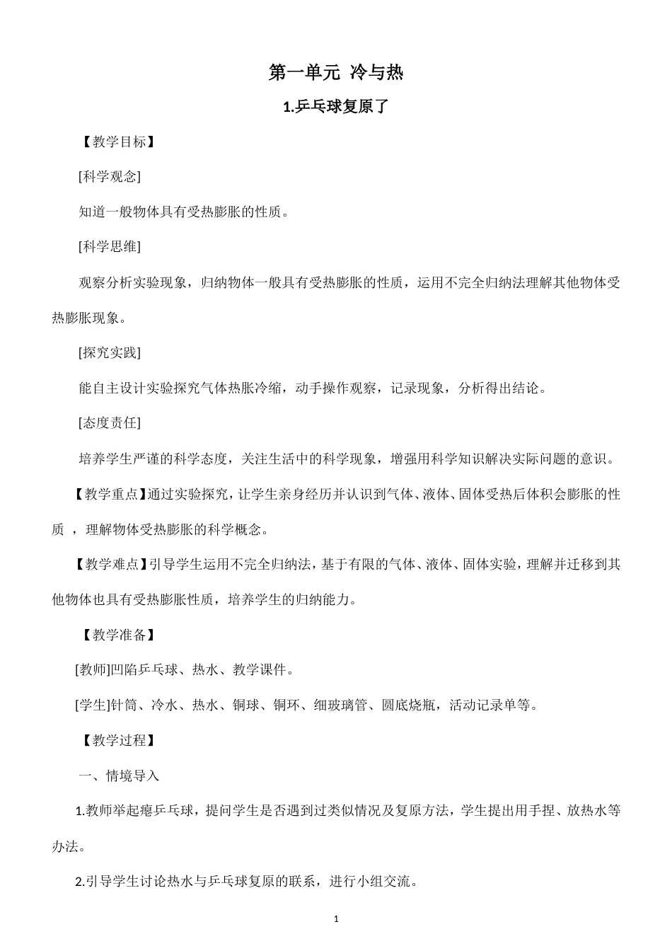 小学科学新大象版四年级上册第一单元 冷与热教案（2026秋季新版）.doc_第1页