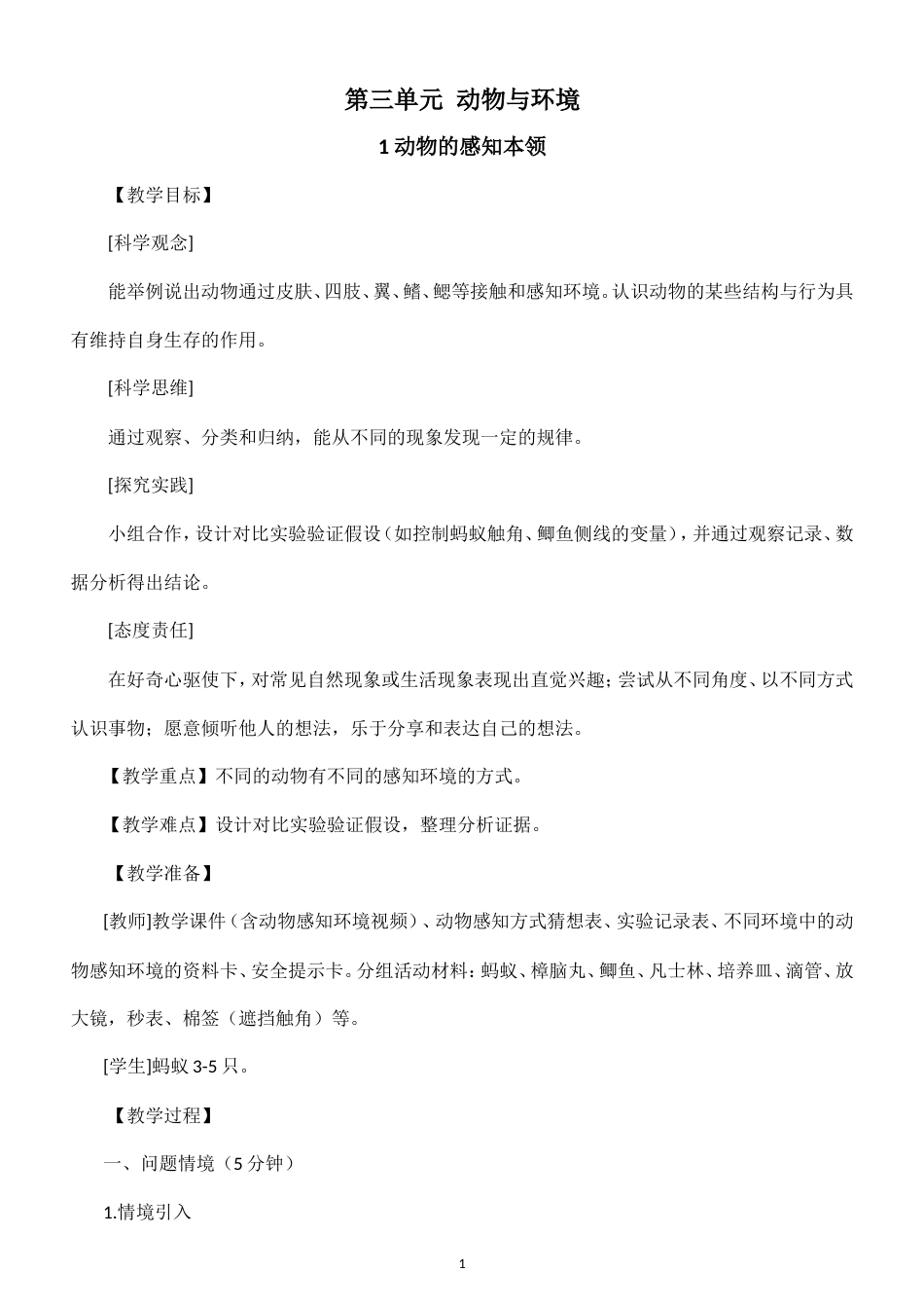 小学科学新大象版四年级上册第三单元 动物与环境教案（2026秋季新版）.doc_第1页