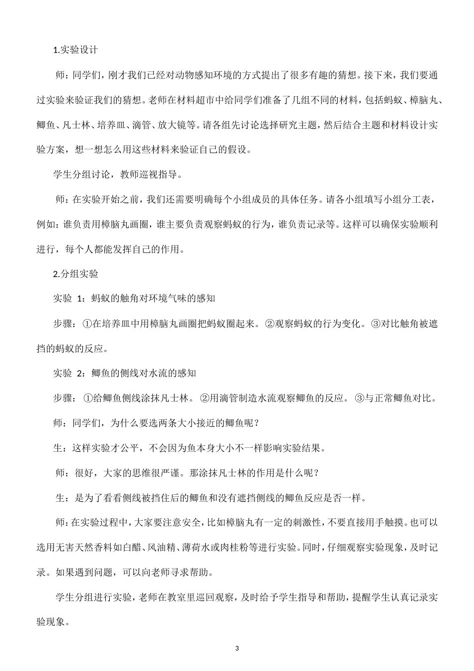 小学科学新大象版四年级上册第三单元 动物与环境教案（2026秋季新版）.doc_第3页