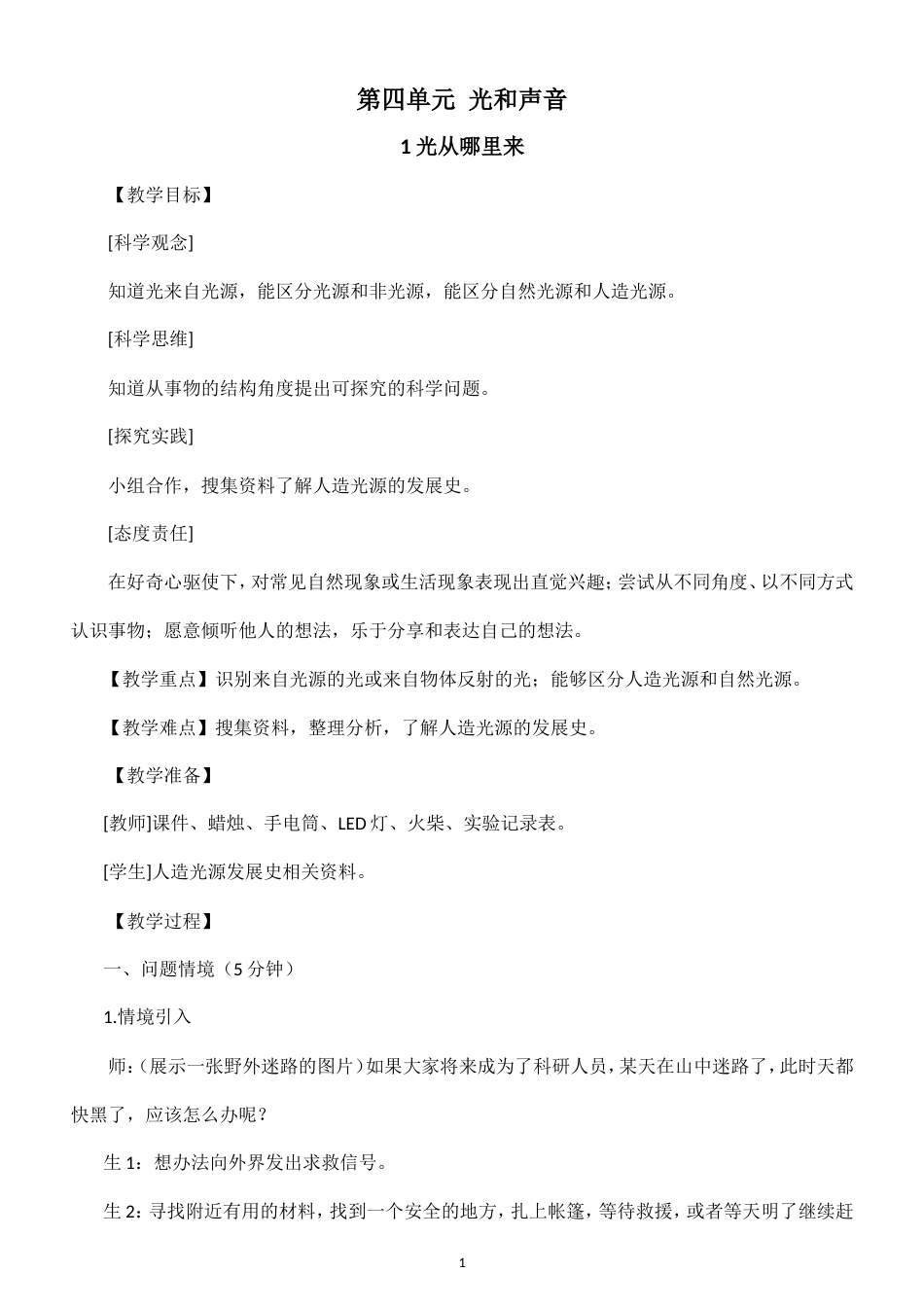 小学科学新大象版四年级上册第四单元 光和声音教案（2026秋季新版）.doc_第1页