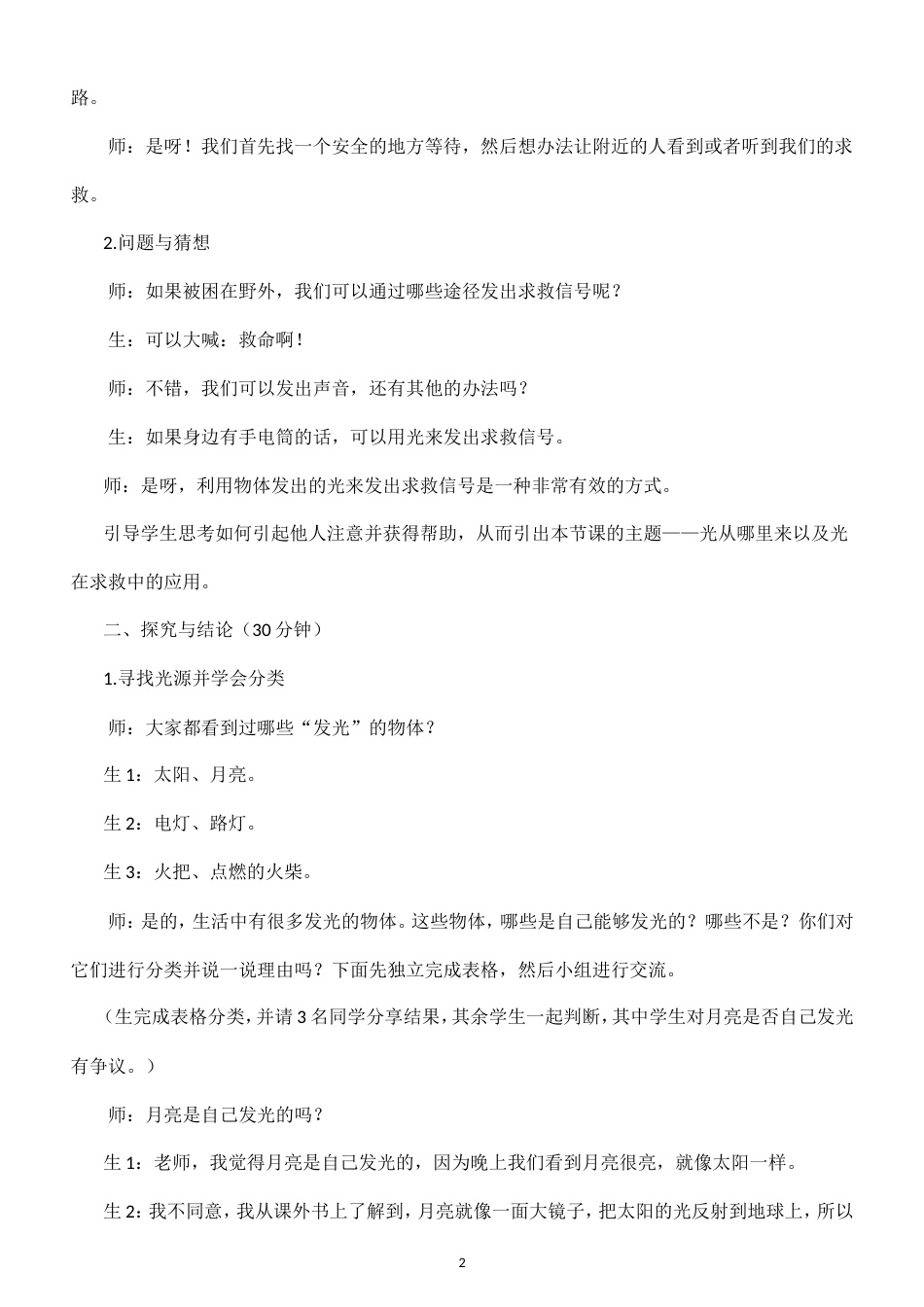 小学科学新大象版四年级上册第四单元 光和声音教案（2026秋季新版）.doc_第2页