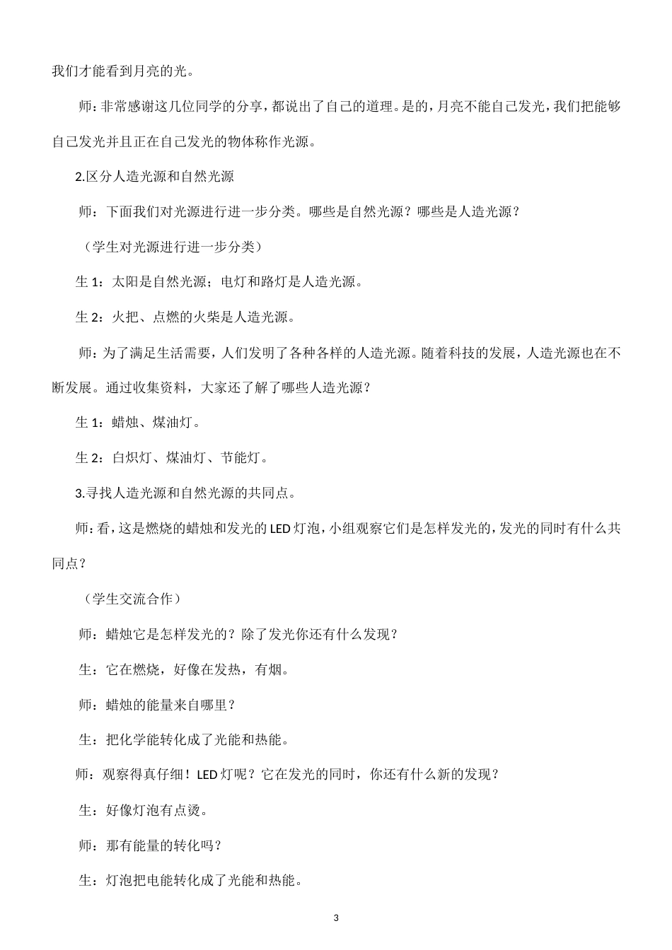 小学科学新大象版四年级上册第四单元 光和声音教案（2026秋季新版）.doc_第3页