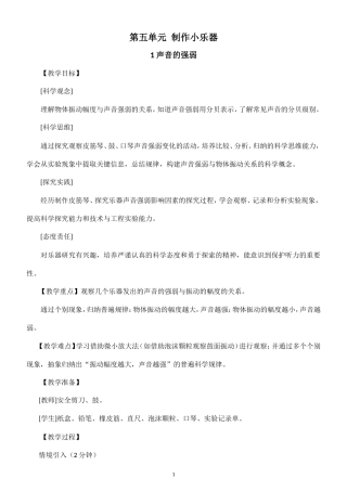 小学科学新大象版四年级上册第五单元 制作小乐器教案（2026秋季新版）.doc