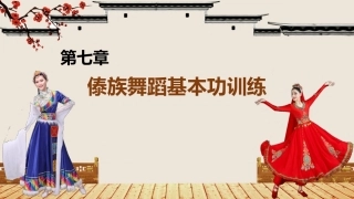 民间舞基本功训练：傣族舞蹈基本功训练PPT教学课件.pptx