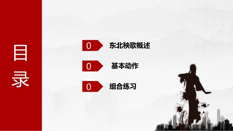 民间舞基本功训练：东北秧歌基本功训练PPT教学课件.pptx_第2页