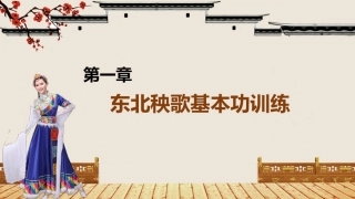 民间舞基本功训练：东北秧歌基本功训练PPT教学课件.pptx