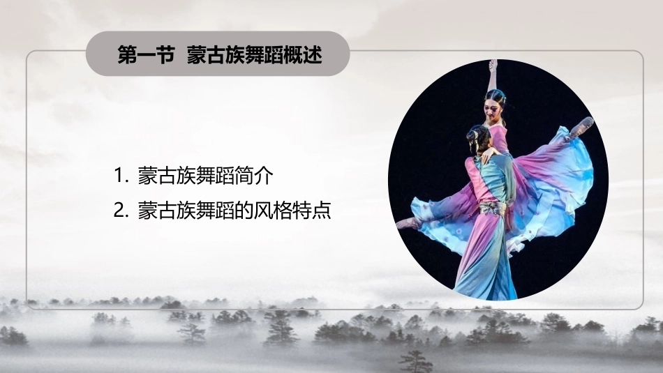 民间舞基本功训练：蒙古族舞蹈基本功训练PPT教学课件.pptx_第3页