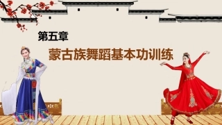 民间舞基本功训练：蒙古族舞蹈基本功训练PPT教学课件.pptx