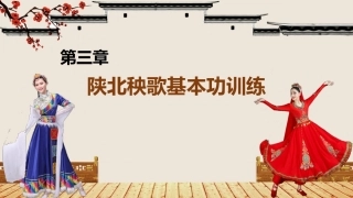 民间舞基本功训练：陕北秧歌基本功训练PPT教学课件.pptx