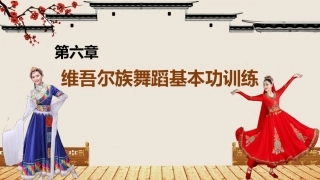 民间舞基本功训练：维吾尔族舞蹈基本功训PPT教学课件.pptx