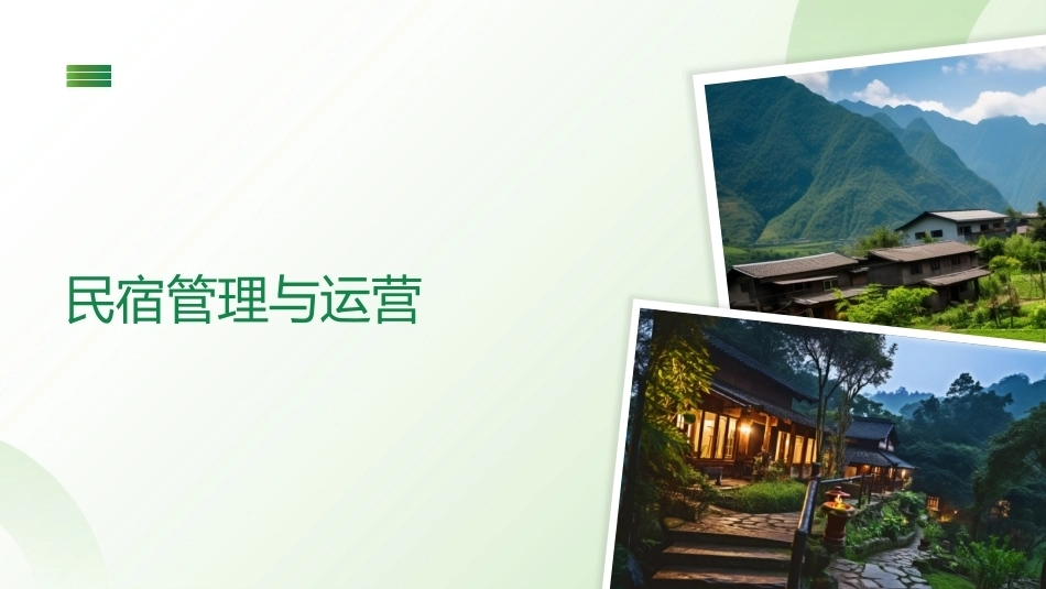 民宿管理与运营PPT教学课件.pptx_第1页