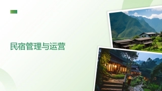 民宿管理与运营PPT教学课件.pptx
