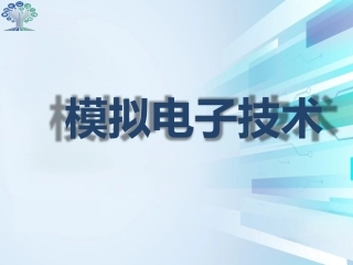 模拟电子技术：直流电源PPT教学课件.pptx