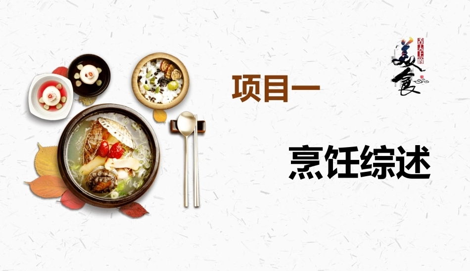 烹饪概论：烹饪综述PPT教学课件.pptx_第2页