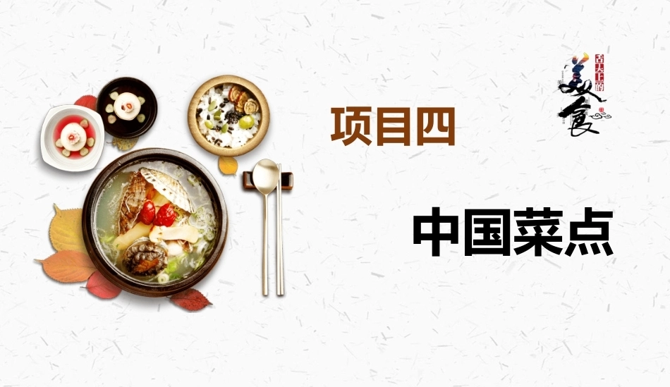 烹饪概论：中国菜点PPT教学课件.pptx_第2页