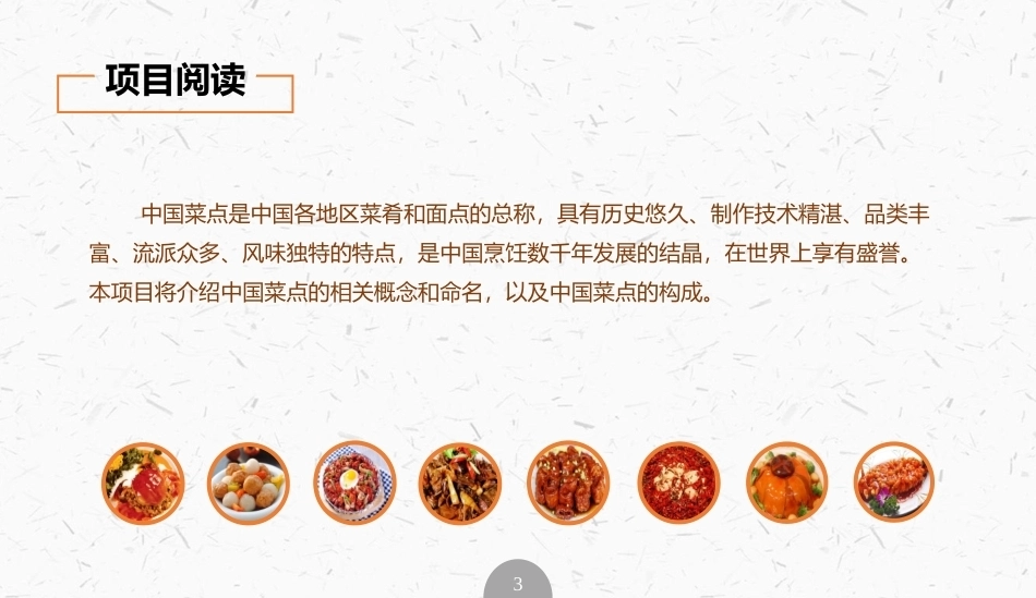 烹饪概论：中国菜点PPT教学课件.pptx_第3页