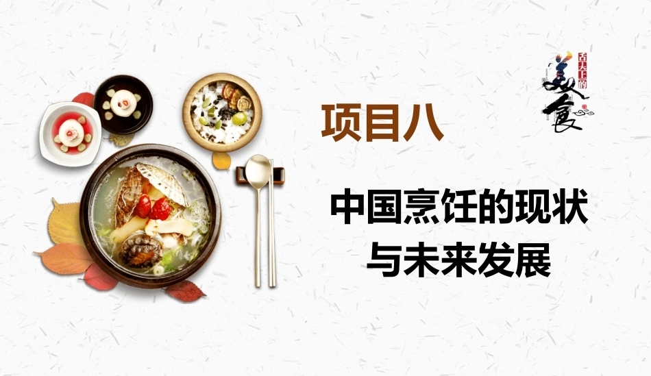 烹饪概论：中国烹饪的现状与未来发展PPT教学课件.pptx_第2页