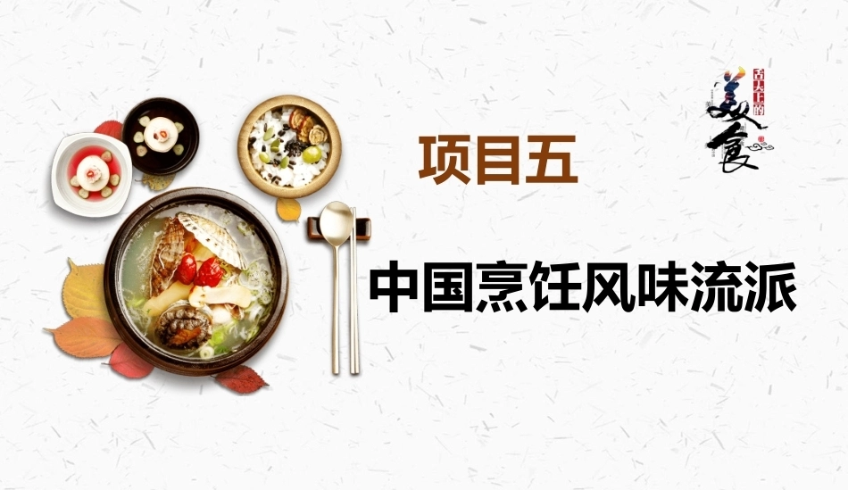 烹饪概论：中国烹饪风味流派PPT教学课件.pptx_第2页